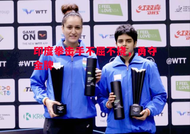 vsports体育-印度拳击手不屈不挠，勇夺金牌