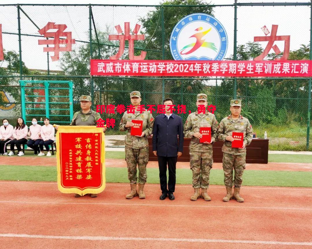 印度拳击手不屈不挠，勇夺金牌